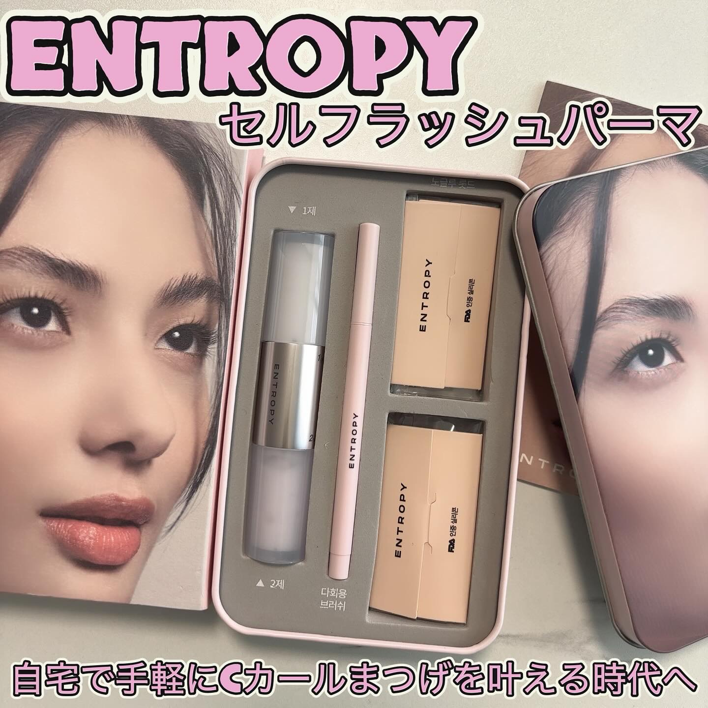 セルフラッシュパーマ/ENTROPY/その他キットセットを使ったクチコミ（1枚目）