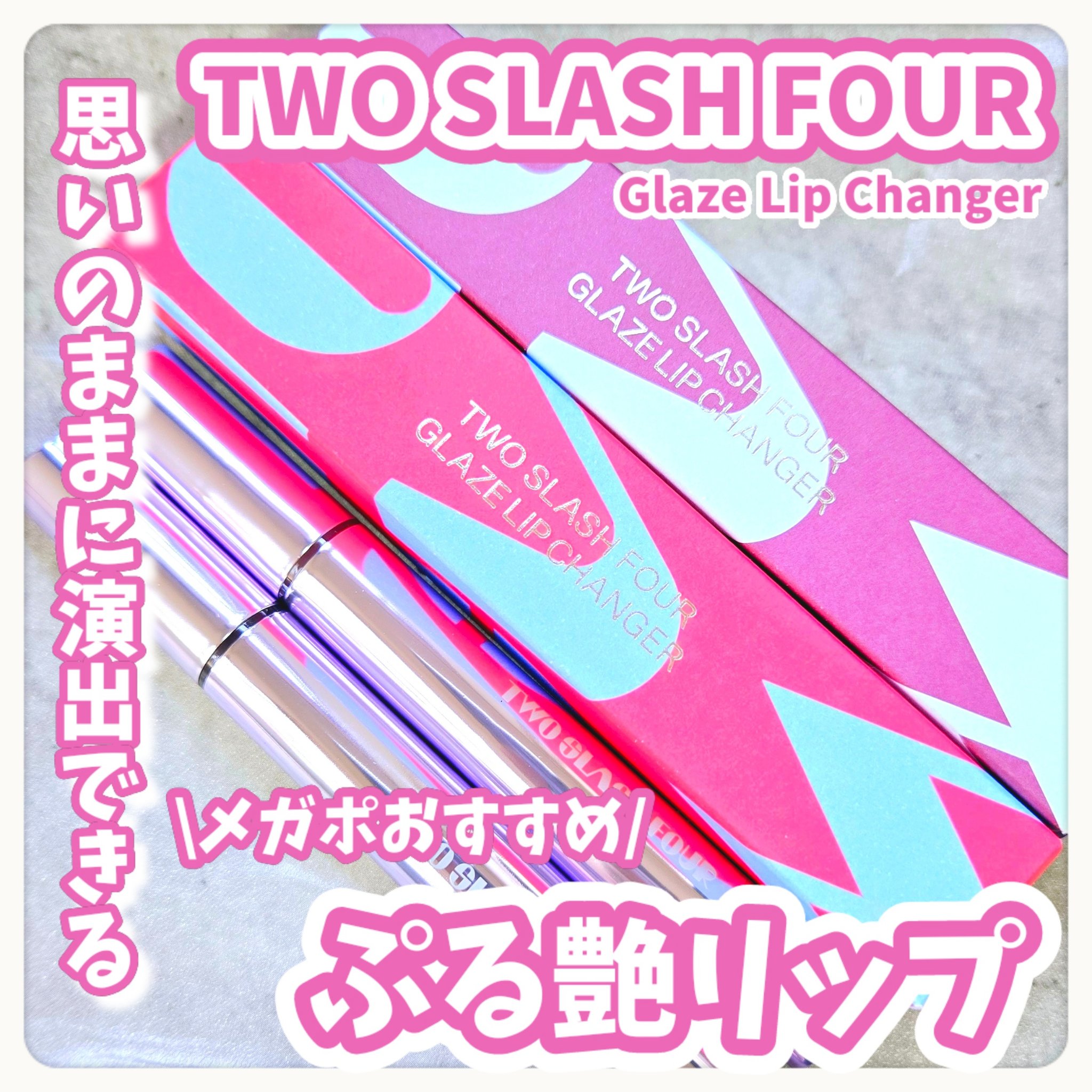 グレイズリップチェンジャー/TWO SLASH FOUR/口紅を使ったクチコミ（1枚目）