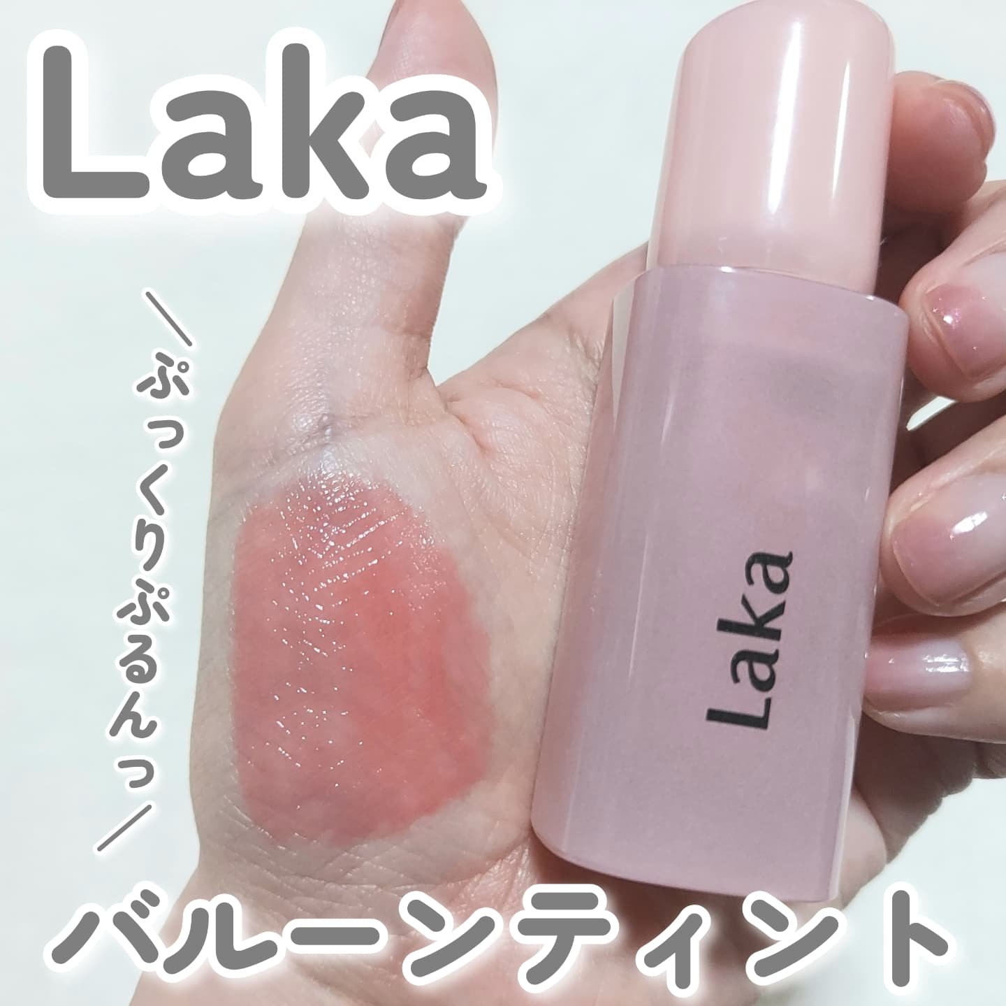 ポッピングバルーンティント/Laka/リップティントを使ったクチコミ（1枚目）