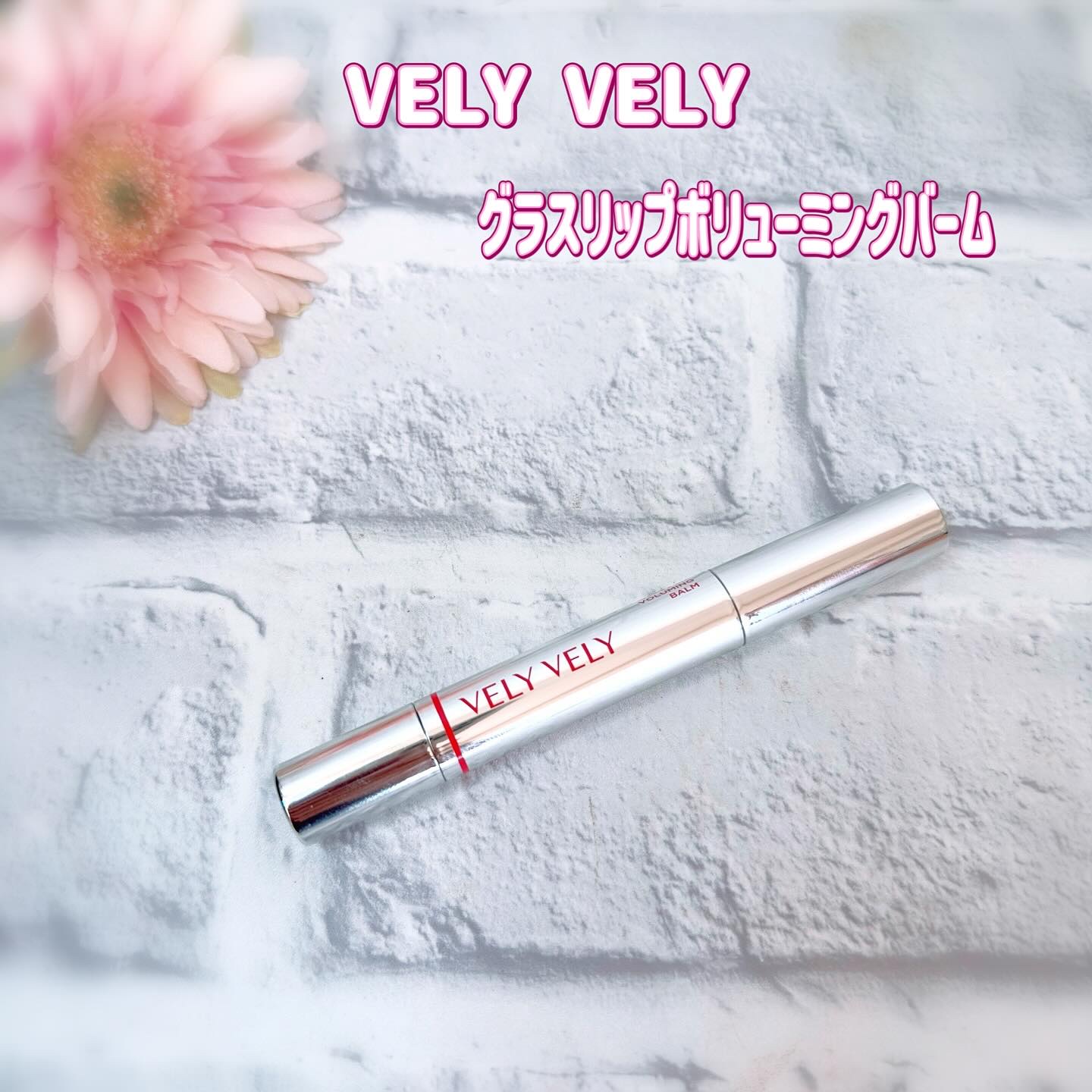 グラスリップボリューミングバーム/VELY VELY/リップバームを使ったクチコミ（1枚目）