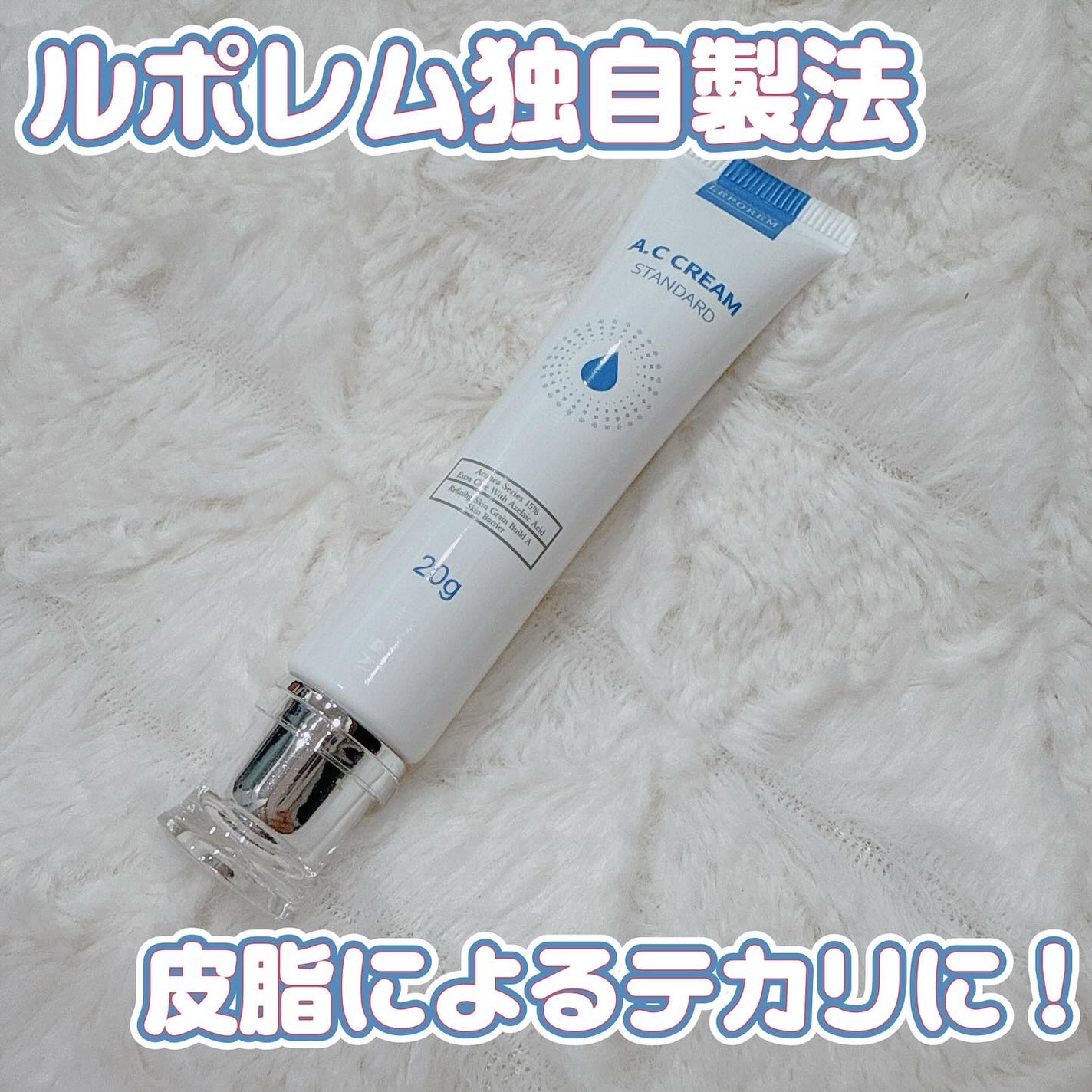 レポレムACクリーム スタンダード/LEPOREM/フェイスクリームを使ったクチコミ(1枚目)