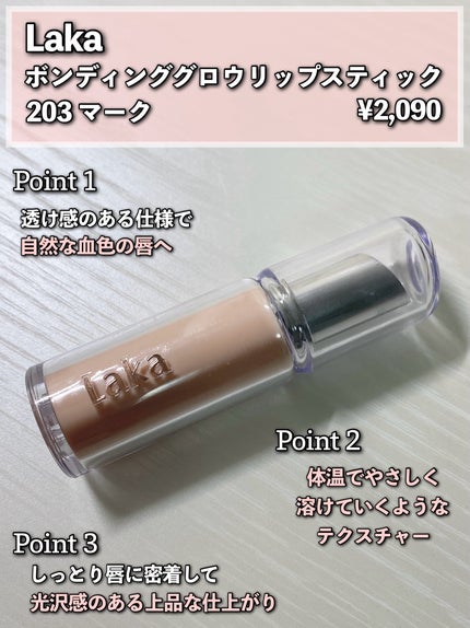 ボンディンググロウリップスティック/Laka/口紅を使ったクチコミ(2枚目)