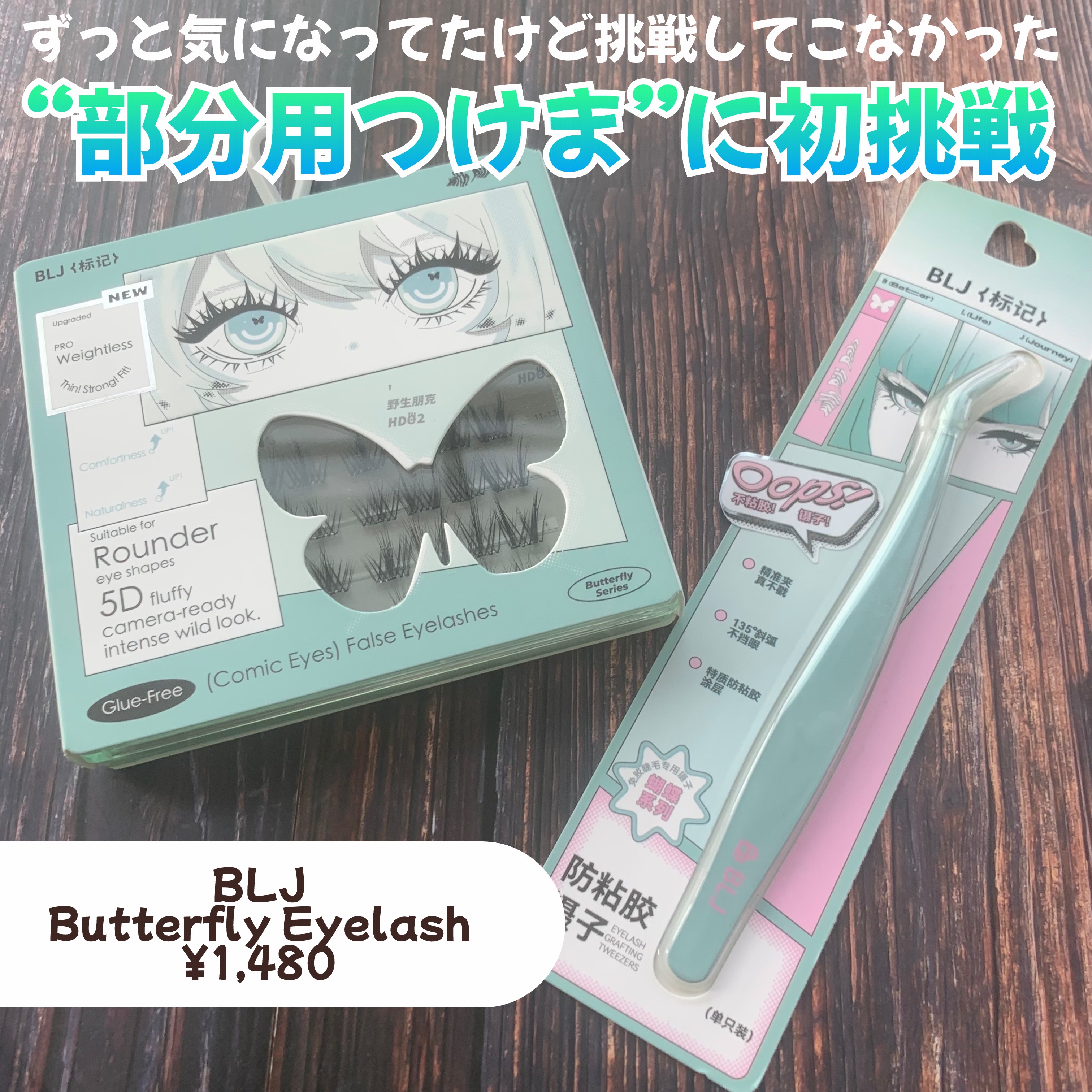 Butterfly Eyelash/BLJ/つけまつげを使ったクチコミ（2枚目）