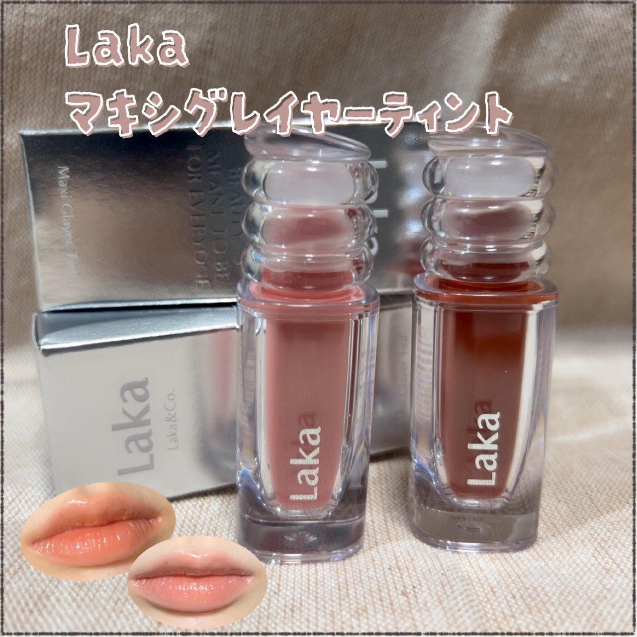 ラカ　マキシグレイヤーティント/Laka/リップティントを使ったクチコミ（1枚目）