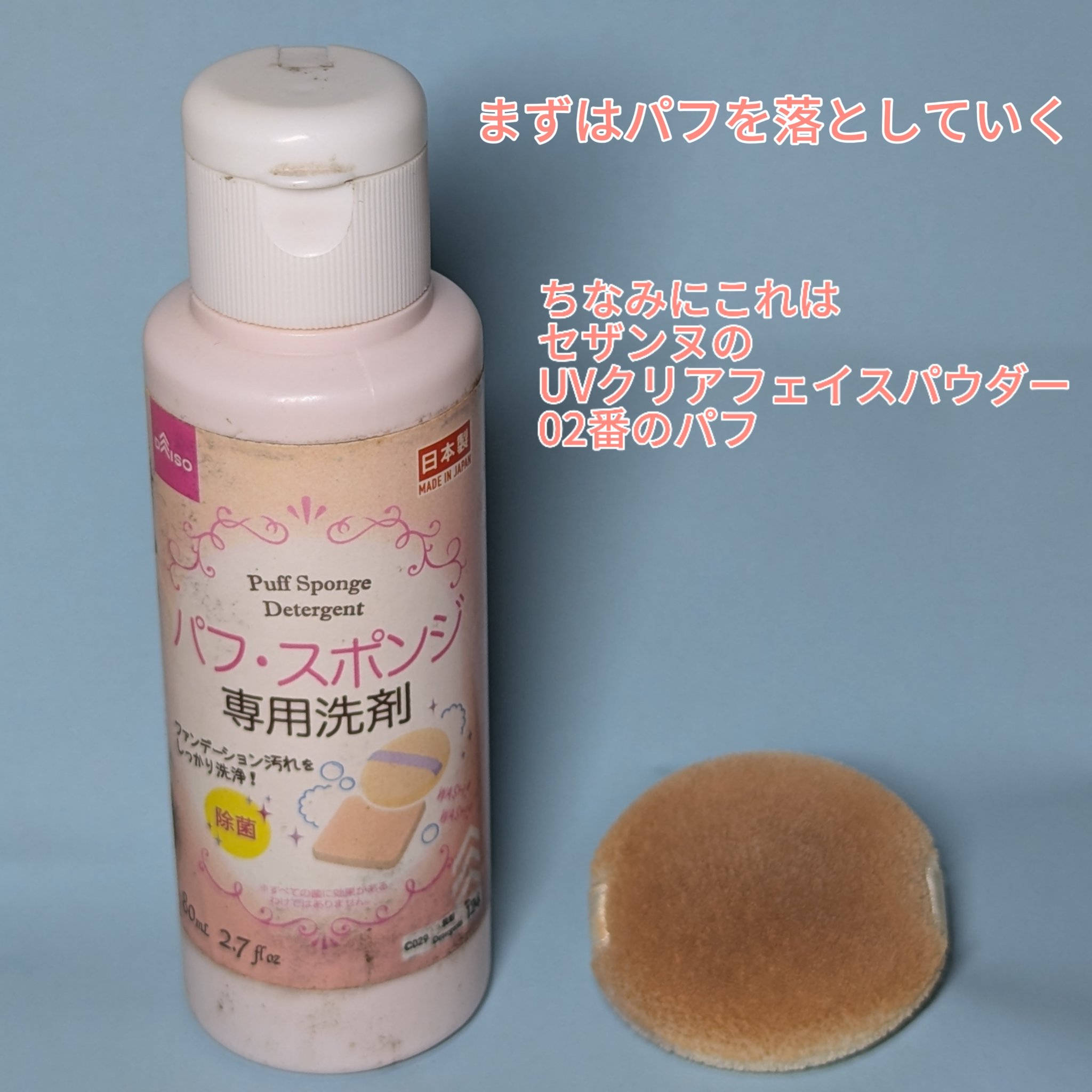 パフ・スポンジ専用洗剤/DAISO/その他化粧小物を使ったクチコミ（2枚目）