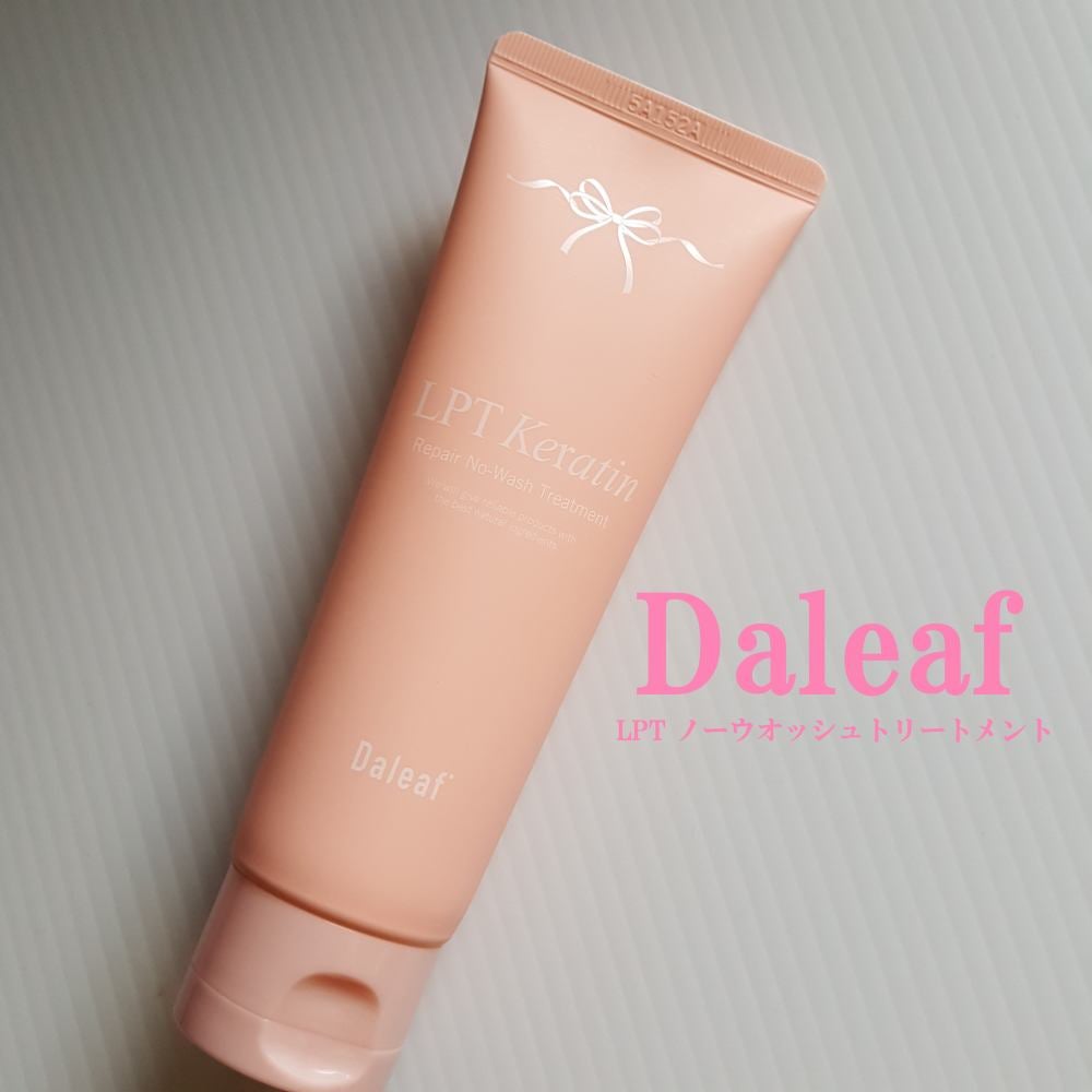 LPTケラチンリペアトリートメント/Daleaf/洗い流すヘアトリートメントを使ったクチコミ(1枚目)