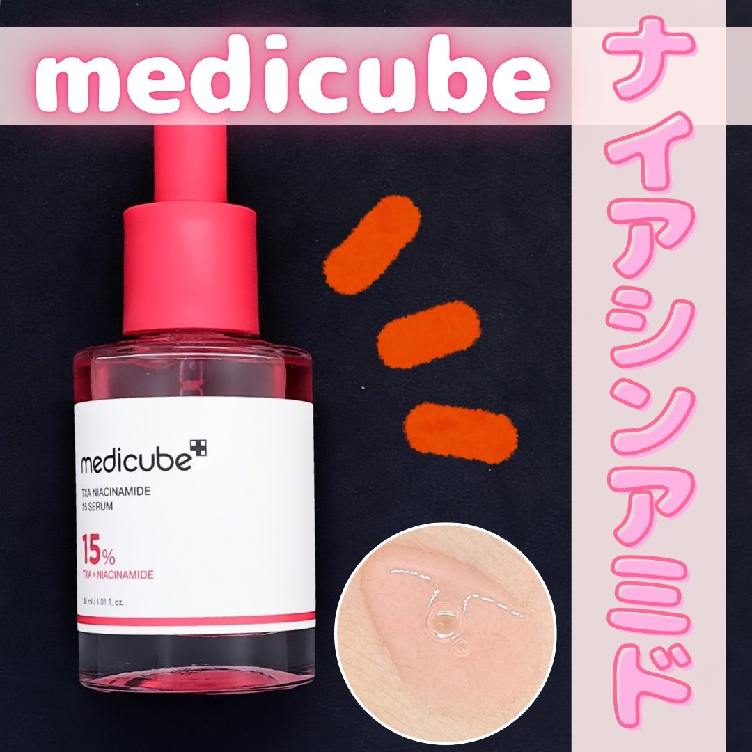 TXAナイアシンアミド15セラム/MEDICUBE/美容液を使ったクチコミ（1枚目）