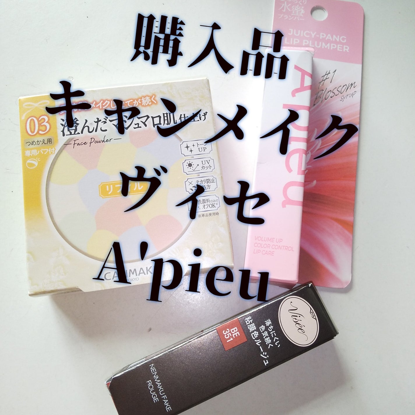 マシュマロフィニッシュパウダー ~Abloom~/キャンメイク/プレストパウダーを使ったクチコミ(1枚目)