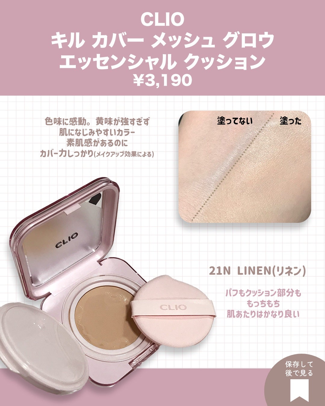 キルカバー メッシュ グロウ エッセンシャル クッション/CLIO/クッションファンデーションを使ったクチコミ(3枚目)