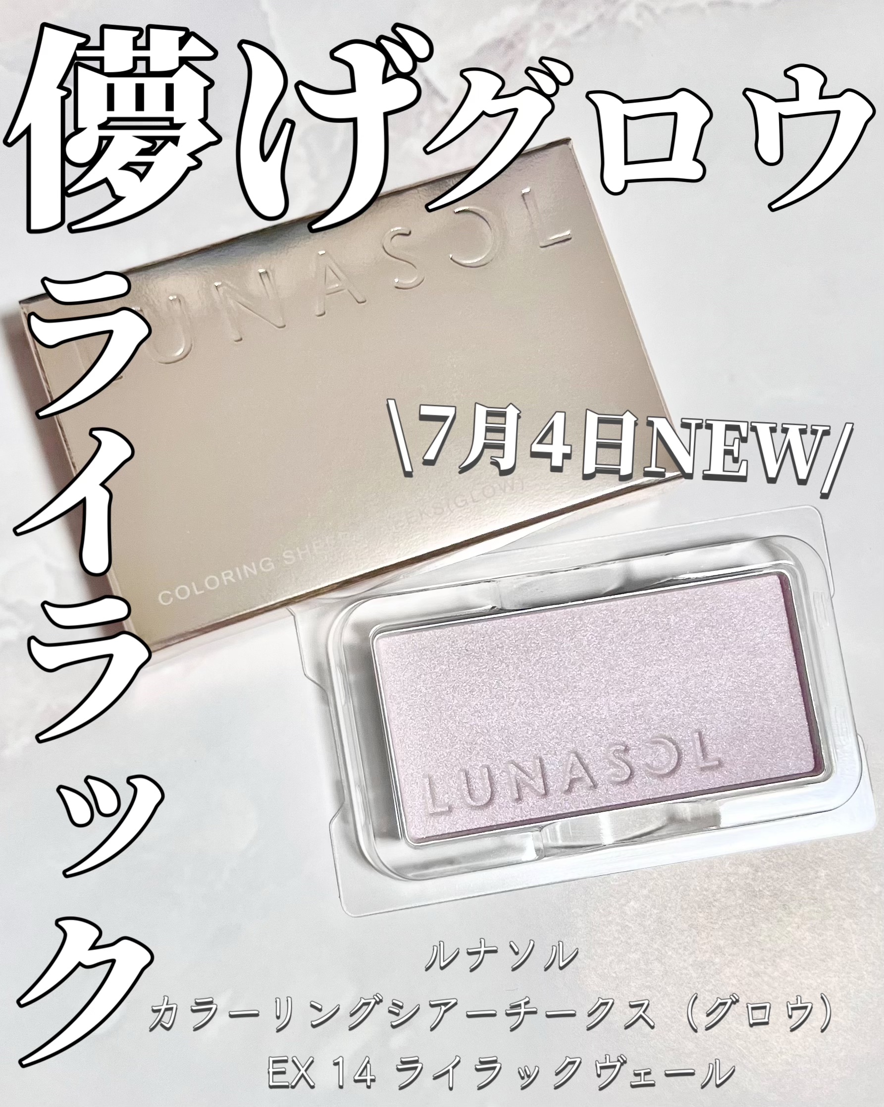 ルナソル カラーリングシアーチークス(グロウ)/LUNASOL/パウダーチークを使ったクチコミ（1枚目）