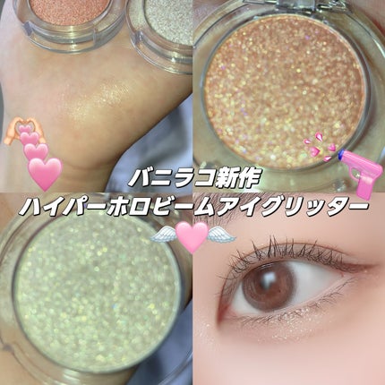 ハイパーホロビーム アイグリッター/BANILA CO/グリッターを使ったクチコミ(1枚目)