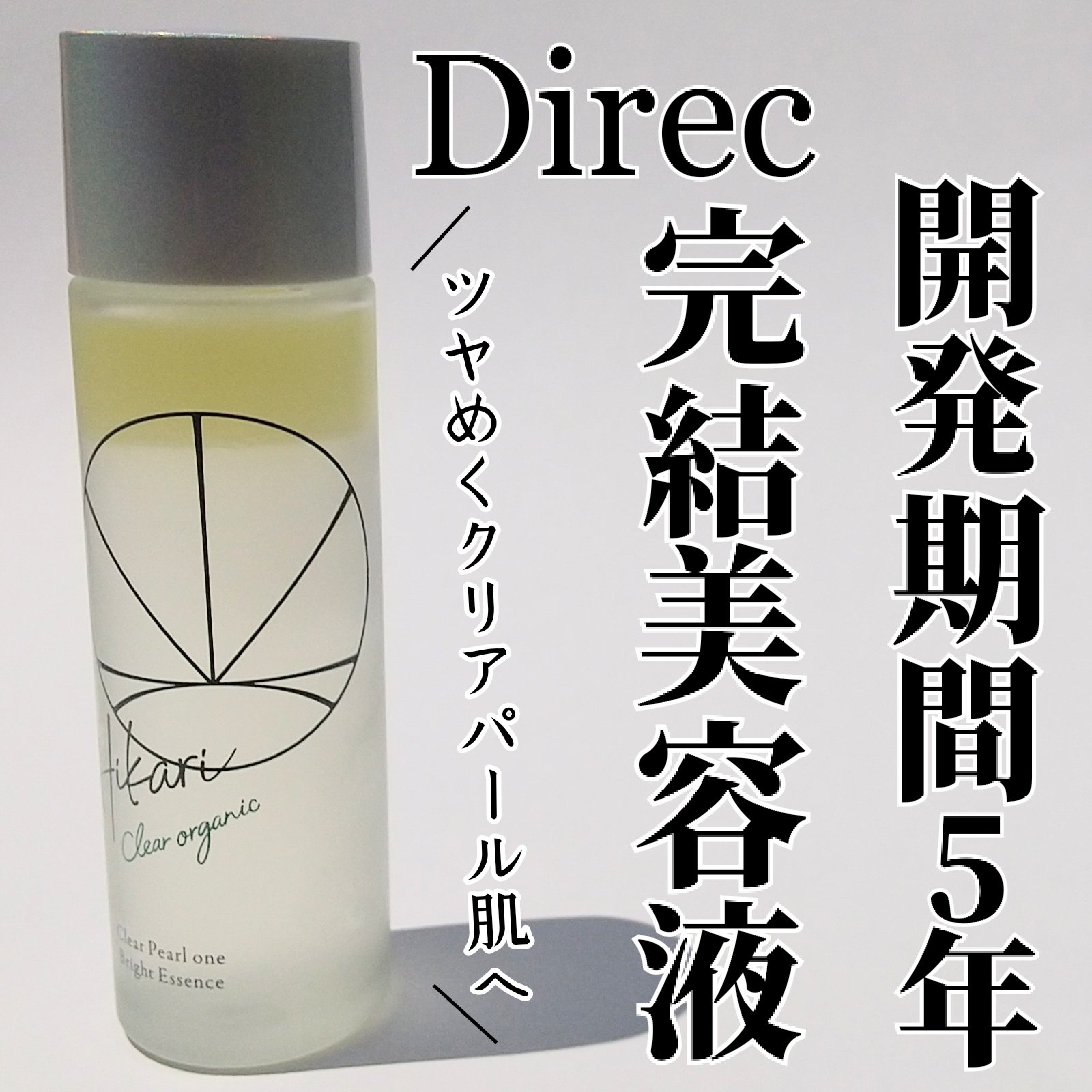 クリアパールワン ブライトエッセンス/HIKARI CLEAR オーガニック/美容液を使ったクチコミ（1枚目）