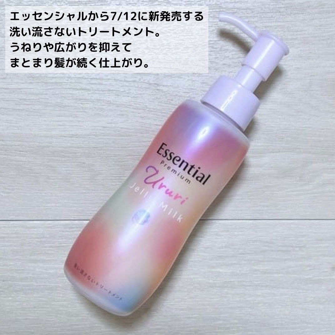 エッセンシャル プレミアム うるりジェリーミルク/エッセンシャル/ヘアミルクを使ったクチコミ（3枚目）