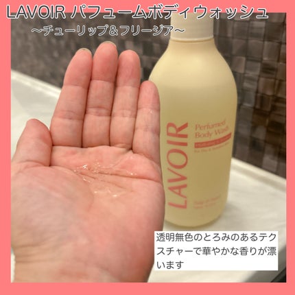 パフューム ボディウォッシュ チューリップ&フリージア/LAVOIR/ボディソープを使ったクチコミ(4枚目)