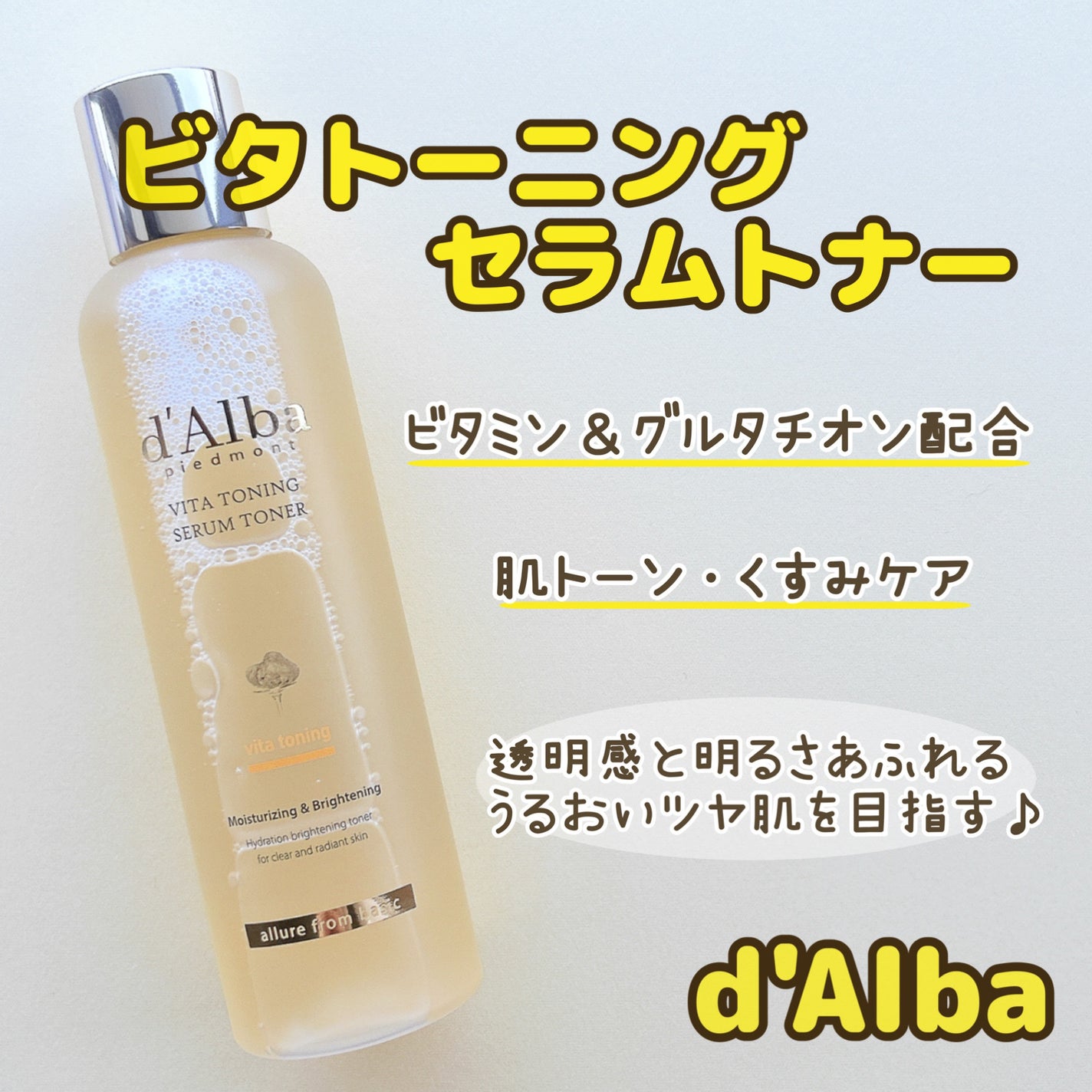 ビタトーニングセラムトナー/ダルバ/化粧水を使ったクチコミ(1枚目)