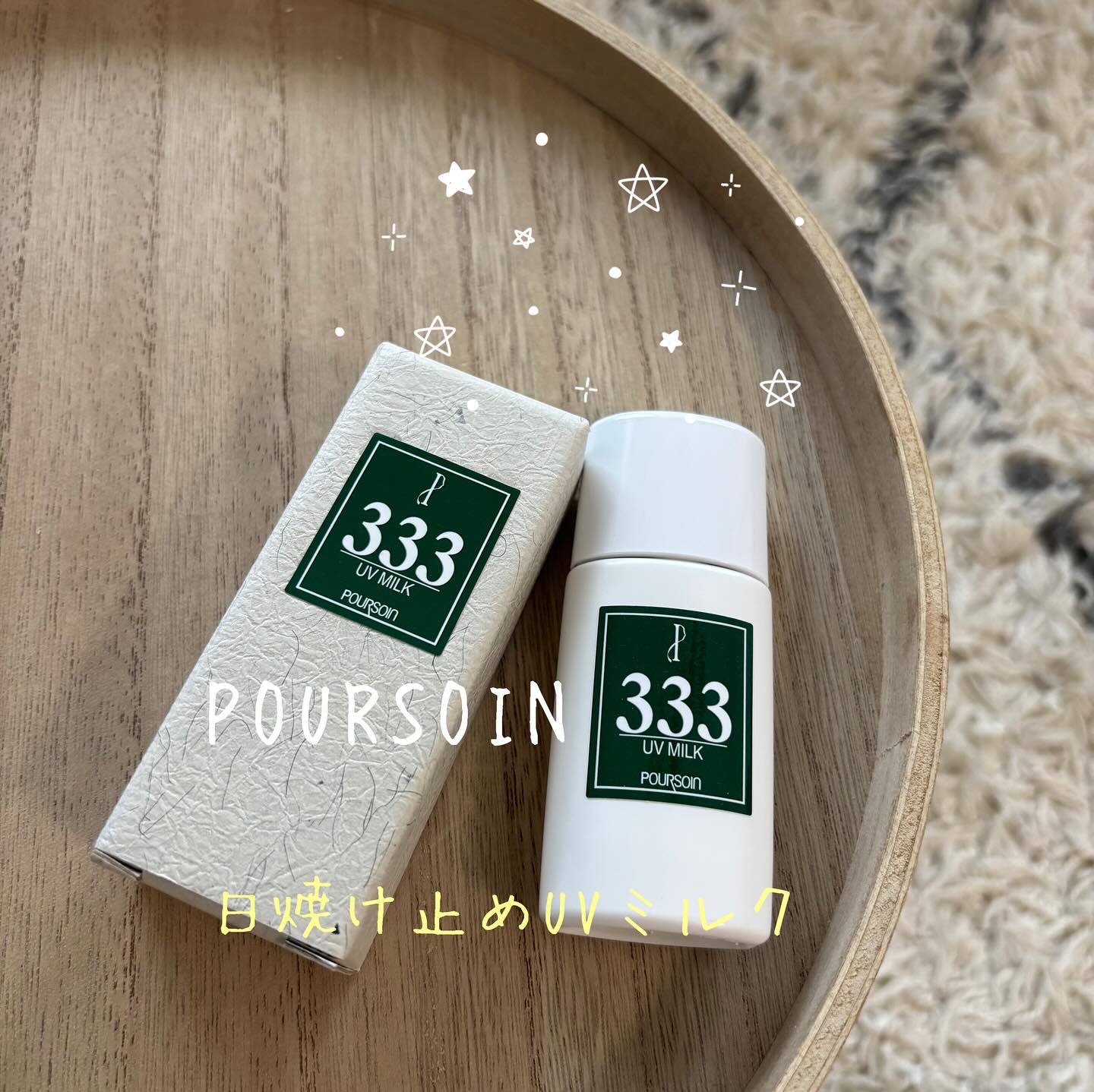 PB333 UVミルク/POURSOIN/日焼け止めミルクを使ったクチコミ（1枚目）