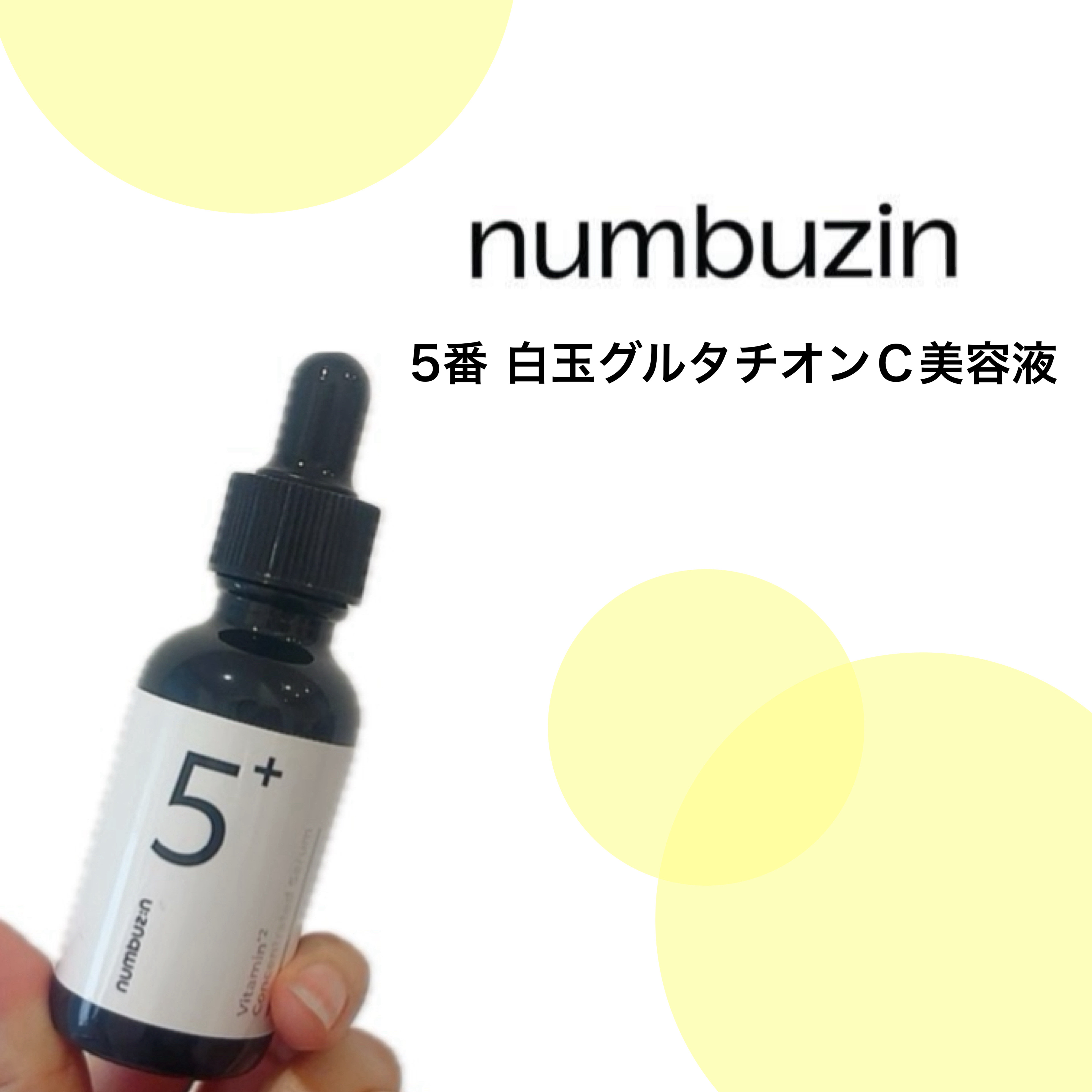 5番 白玉グルタチオンＣ美容液/numbuzin/美容液を使ったクチコミ（1枚目）