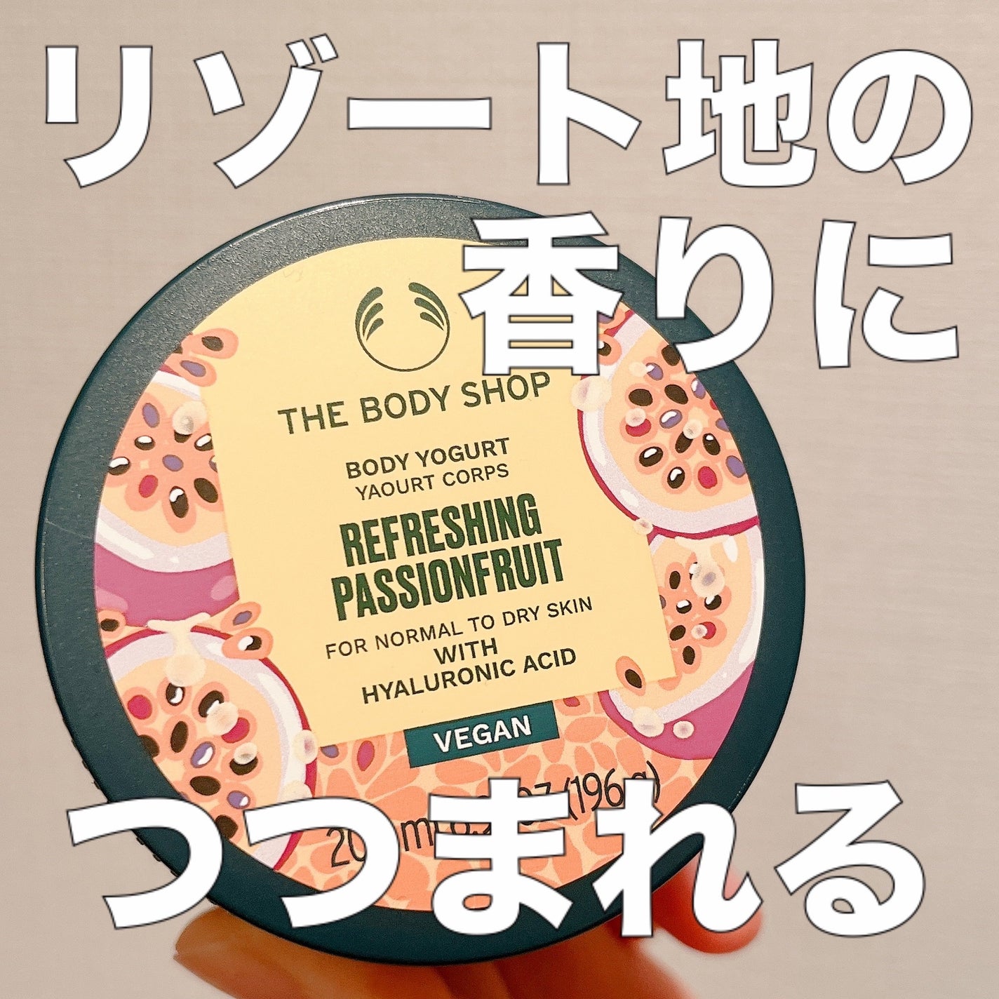 ボディヨーグルト リフレッシング PF/THE BODY SHOP/ボディローションを使ったクチコミ(1枚目)