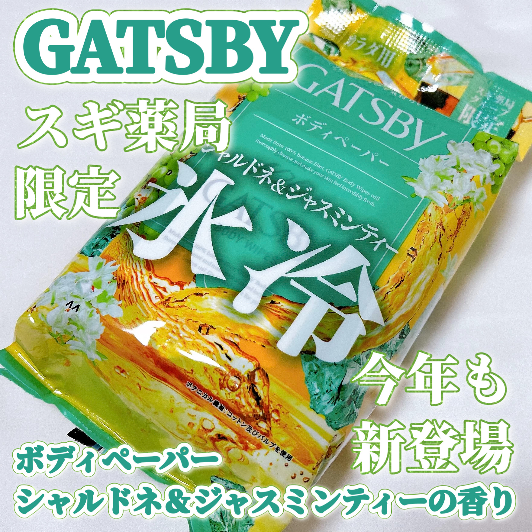 アイスボディペーパー シャルドネ&ジャスミンティー/ギャツビー/ボディシートを使ったクチコミ（1枚目）