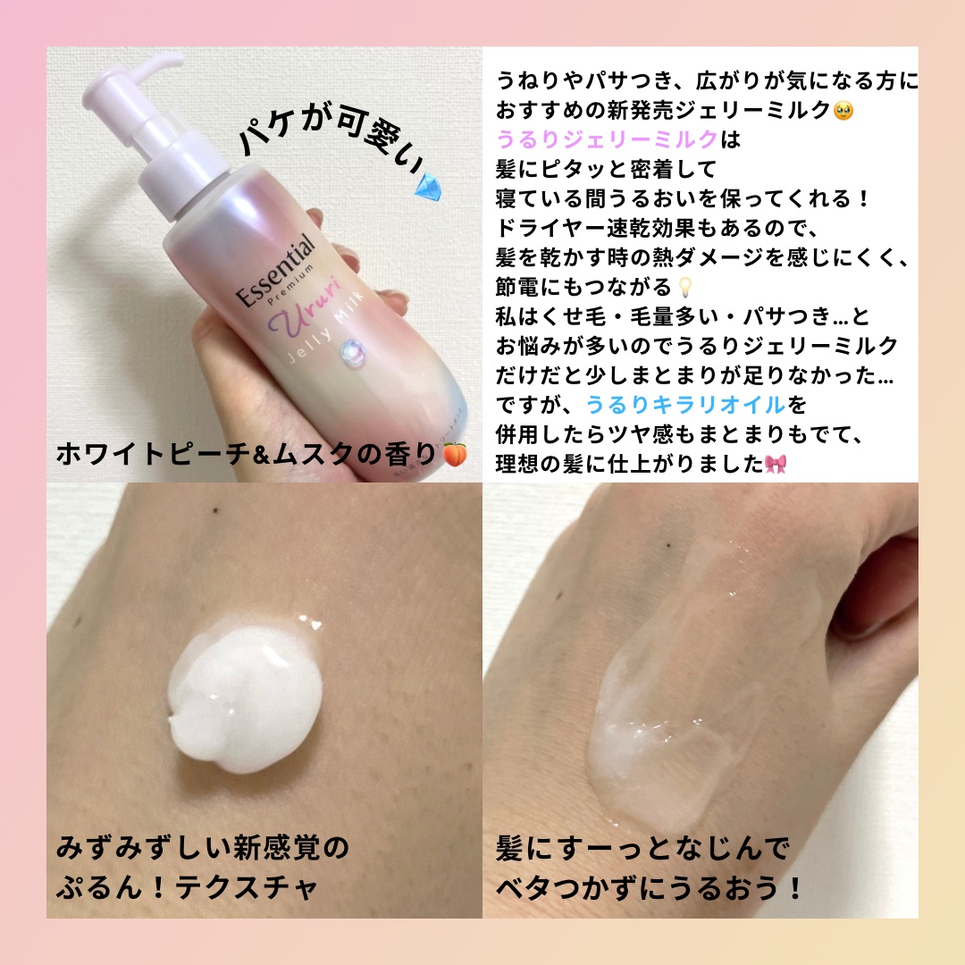 エッセンシャル プレミアム うるりジェリーミルク/エッセンシャル/ヘアミルクを使ったクチコミ（2枚目）