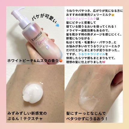 エッセンシャル プレミアム うるりジェリーミルク/エッセンシャル/ヘアミルクを使ったクチコミ(2枚目)