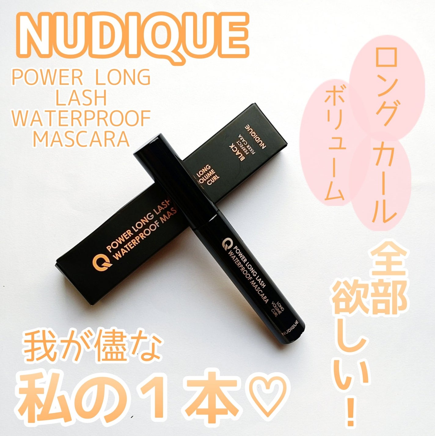 ウォータープルーフマスカラ/NUDIQUE/マスカラを使ったクチコミ(1枚目)