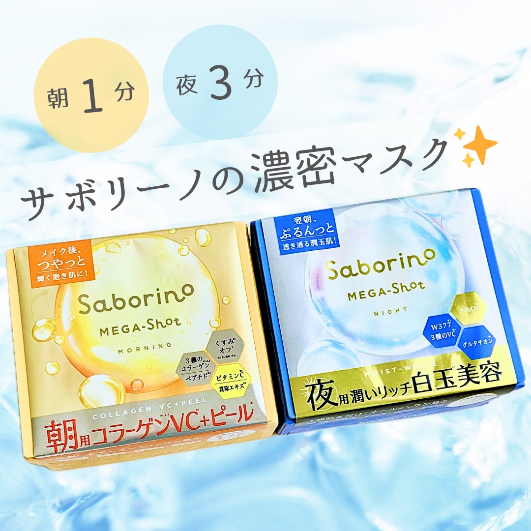 サボリーノ メガショット 朝用ツヤピールマスク CC/サボリーノ/シートマスク・パックを使ったクチコミ（1枚目）