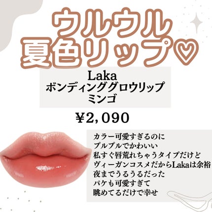 ボンディンググロウリップスティック/Laka/口紅を使ったクチコミ(2枚目)