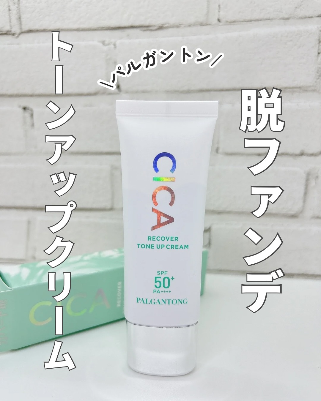 CICAリカバートーンアップクリーム/パルガントン/化粧下地を使ったクチコミ（1枚目）