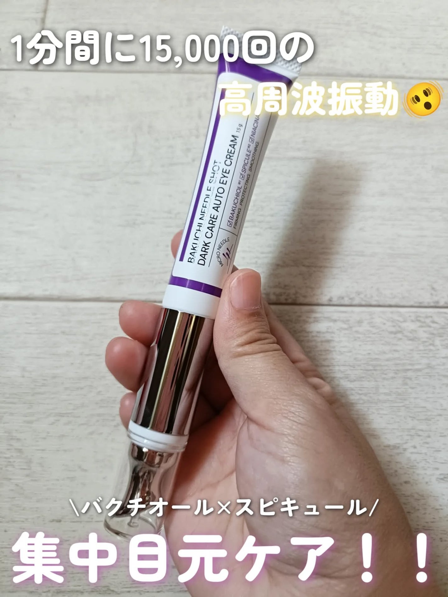 BAKUCHI NEEDLE SHOT DARK CARE AUTO EYE CREAM/LIALUSTER/アイケア・アイクリームを使ったクチコミ(1枚目)