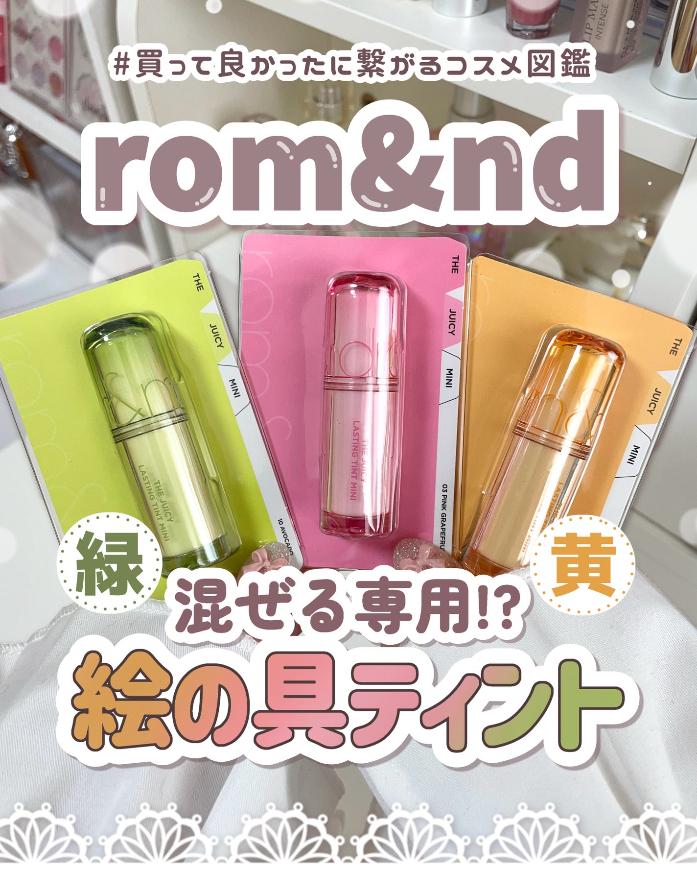 ザ ジューシーラスティングティント/rom&nd/リップティントを使ったクチコミ(1枚目)