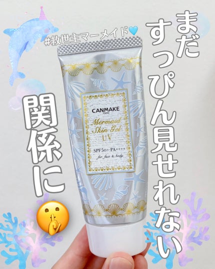 マーメイドスキンジェルUV/キャンメイク/日焼け止めジェルを使ったクチコミ(1枚目)