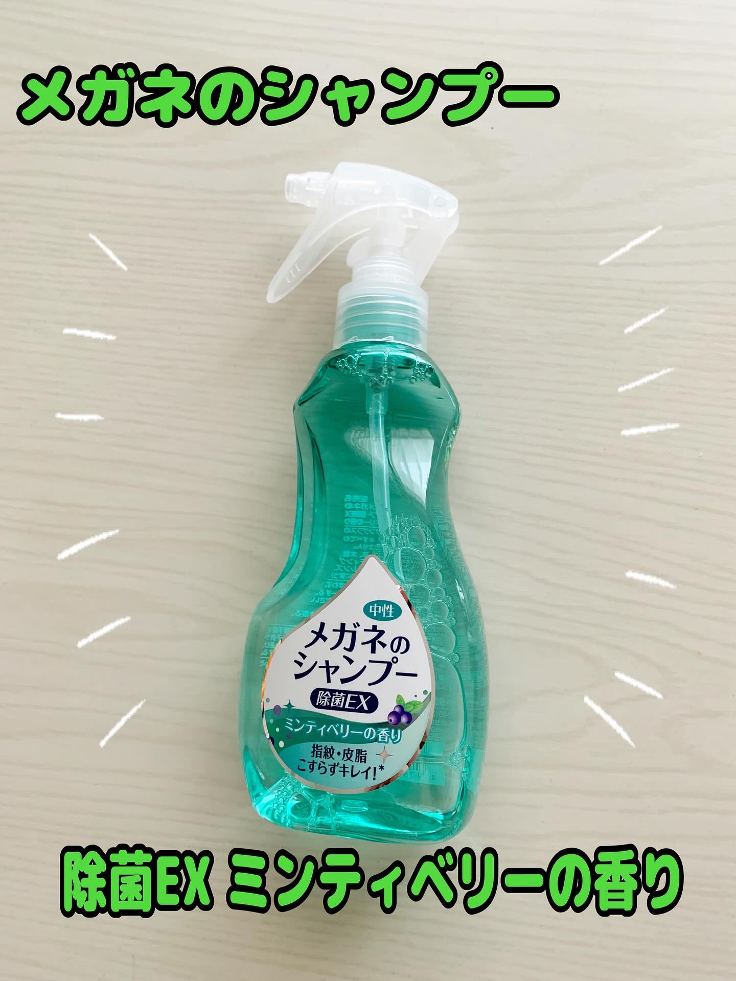 メガネのシャンプー 除菌EX/ソフト９９コーポレーション/その他を使ったクチコミ（1枚目）