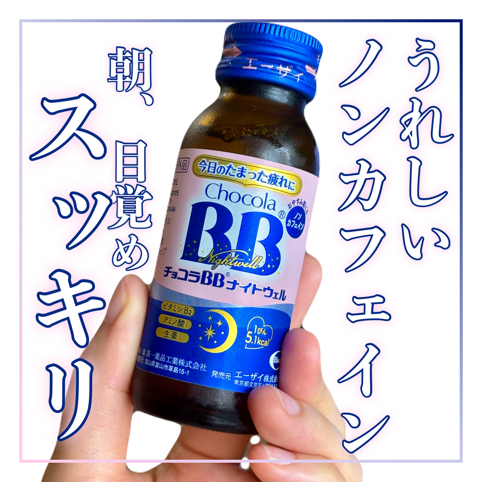 チョコラBBナイトウェル〔指定医薬部外品〕/チョコラBB/美容ドリンクを使ったクチコミ（1枚目）