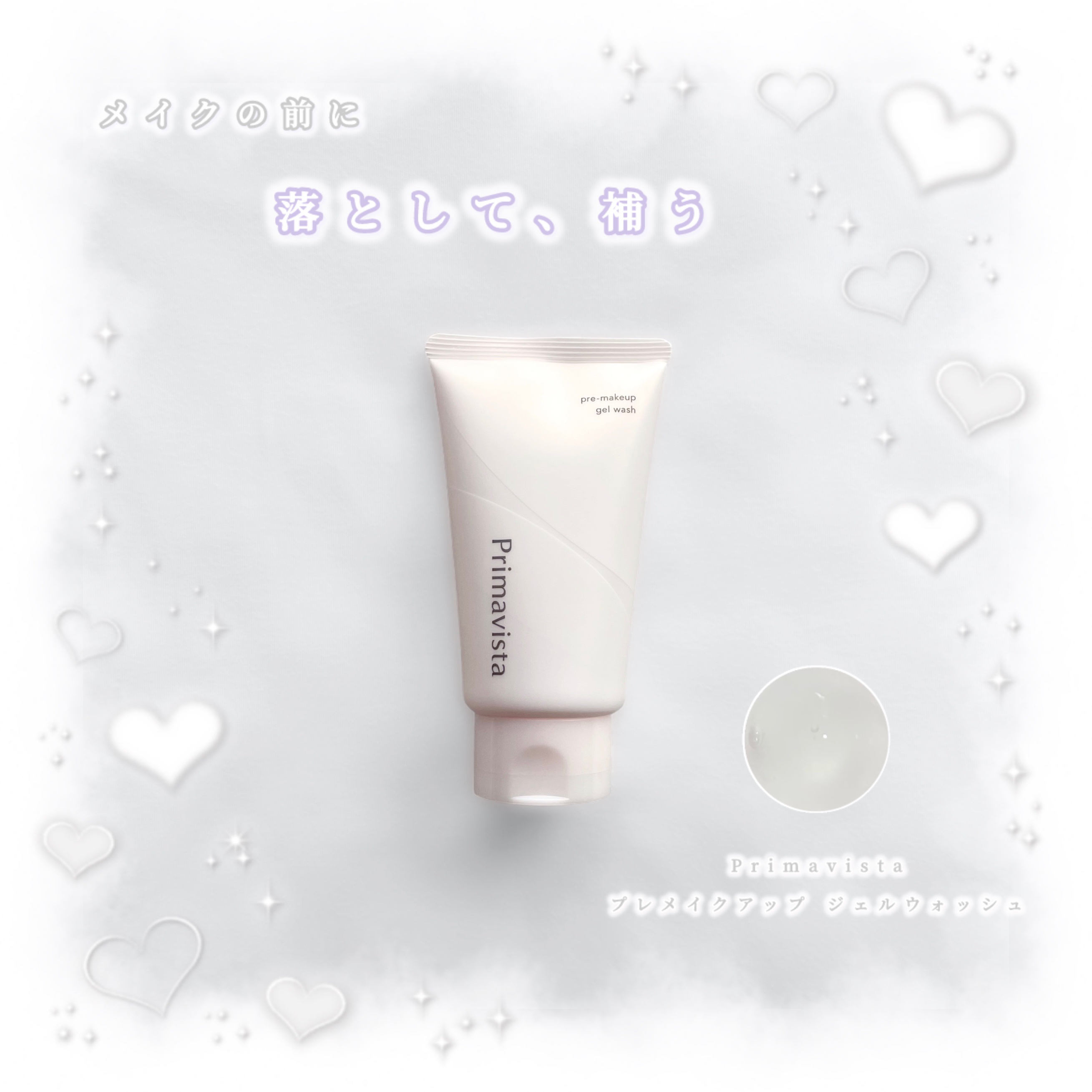 プリマヴィスタさまからいただきました

ベースメイクのノリ・モチをアップしてくれるプレメイクアップ洗顔が新登場 !!

角栓や皮脂でザラついた肌を、つるんとなめらかな肌に洗い上げてくれるところがお気に入りです♡

#モニター企画_プレメイク