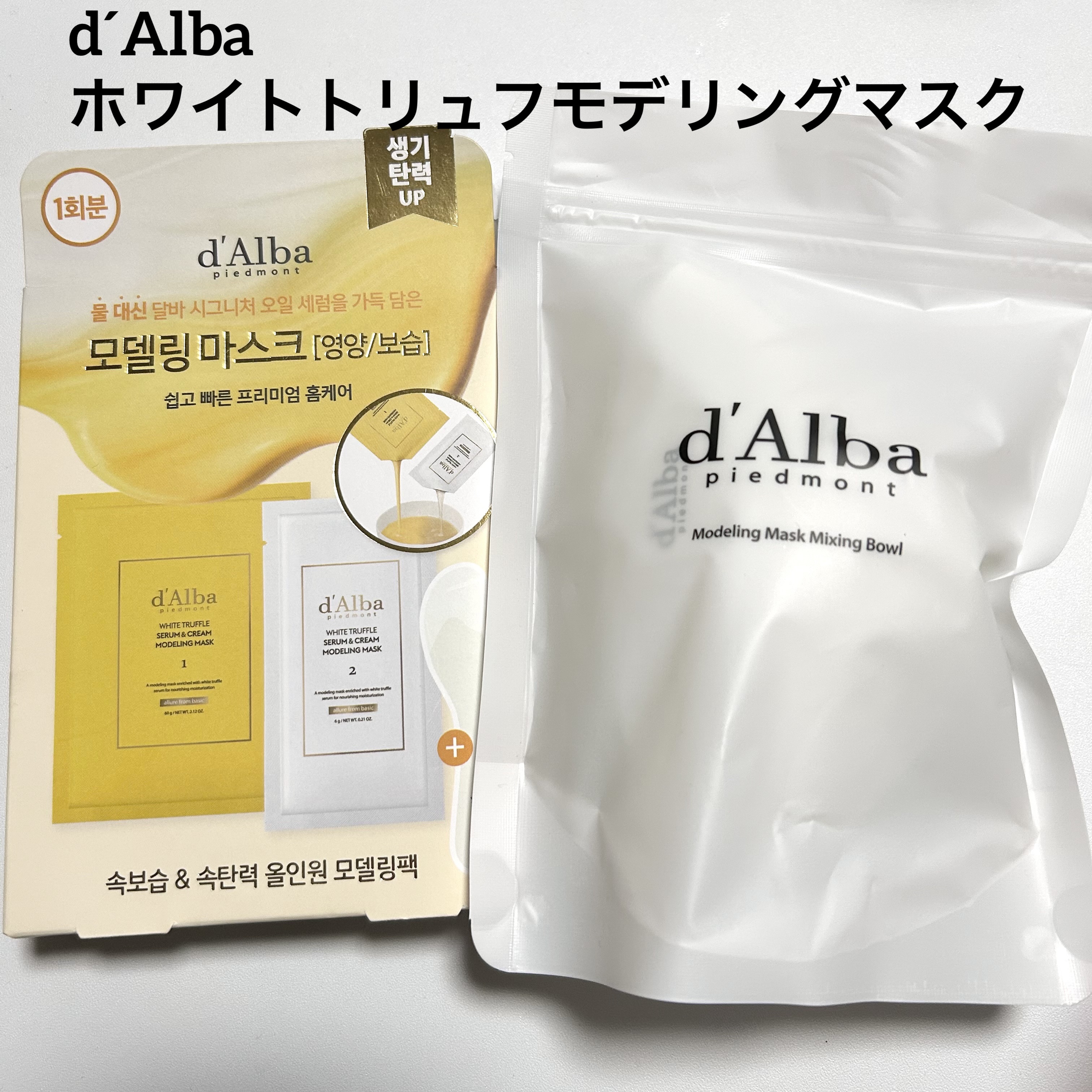 WHITE TRUFFLE SERUM & CREAM MODELING MASK/ダルバ/その他スキンケアを使ったクチコミ（1枚目）