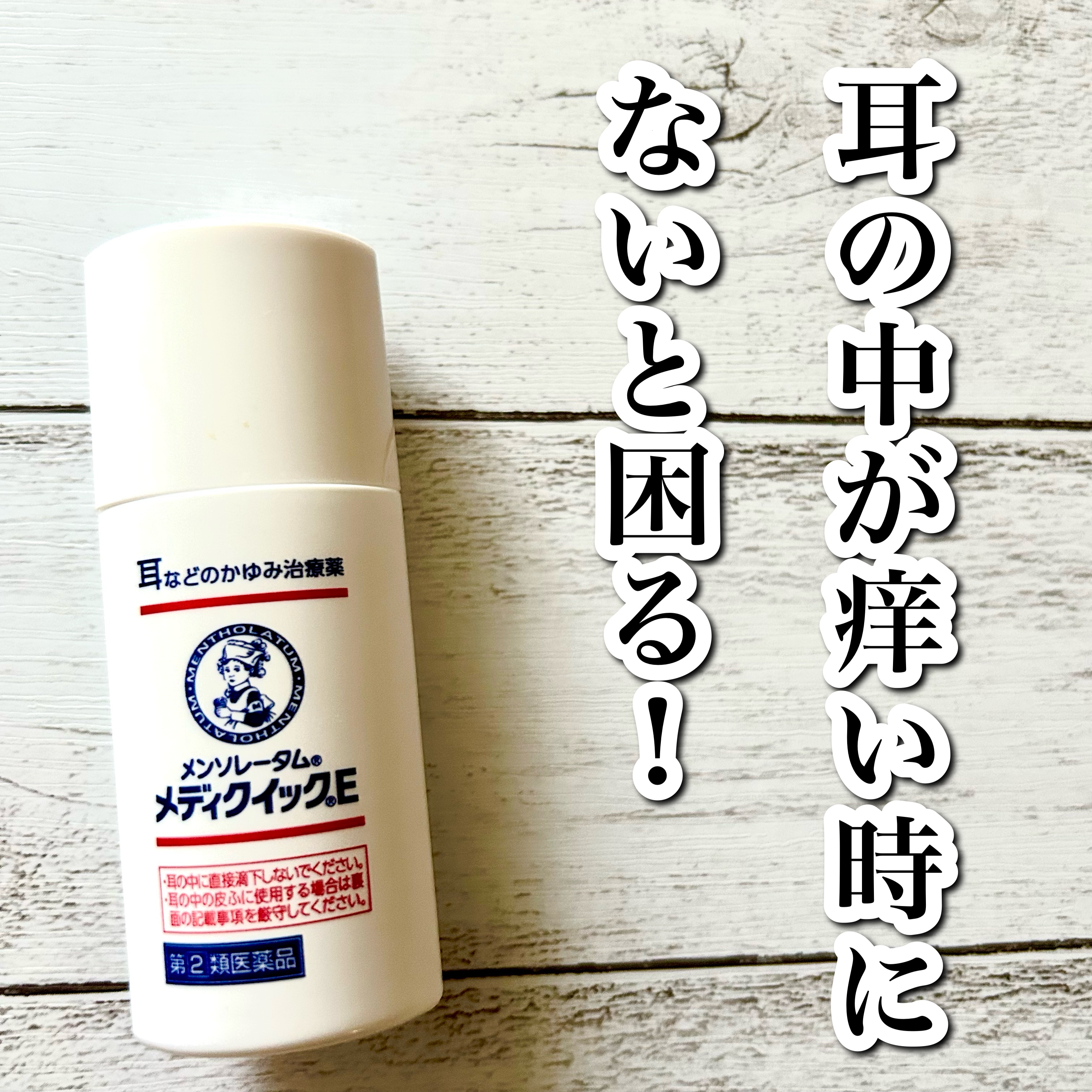 メディクイックE(医薬品)/メンソレータム/その他を使ったクチコミ（1枚目）