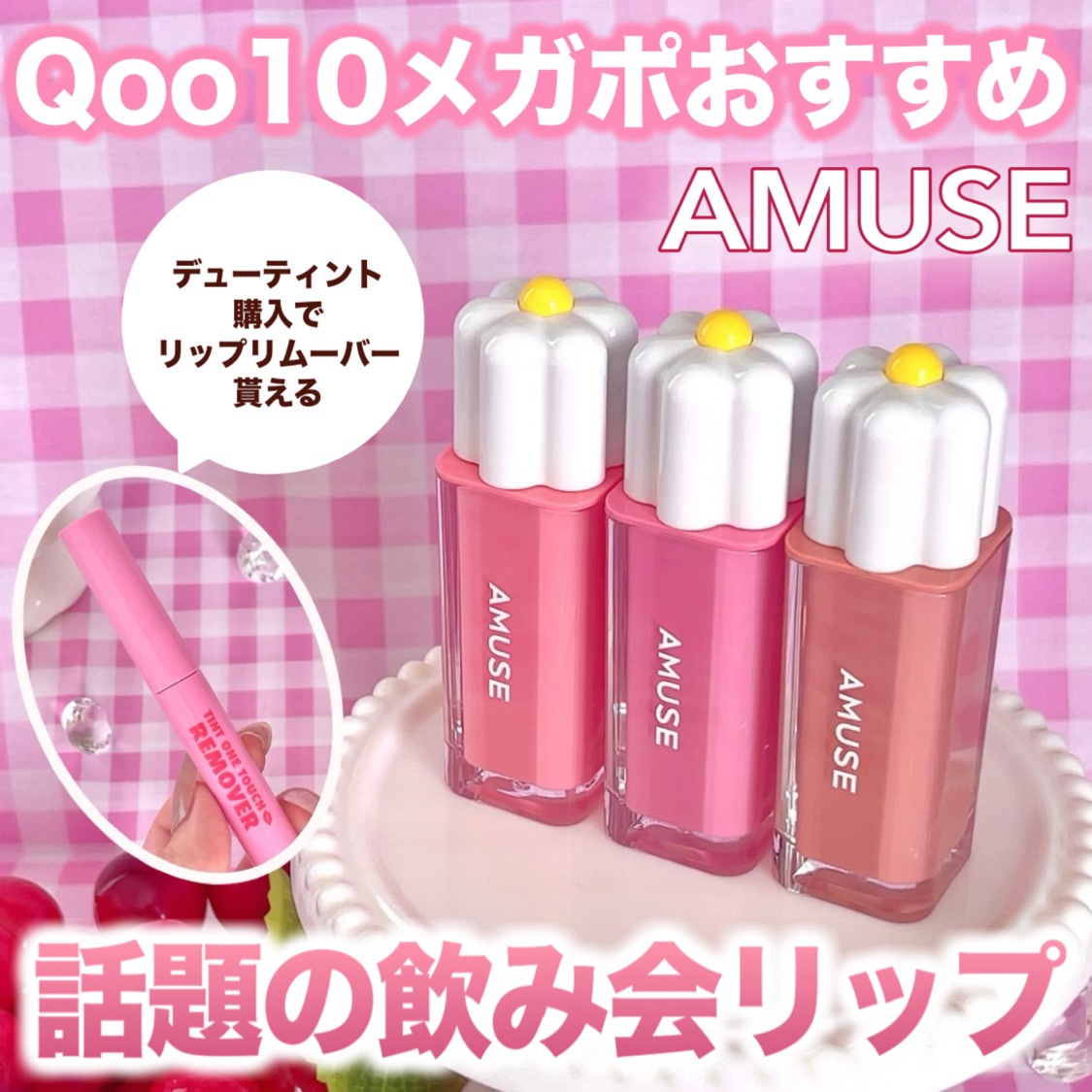 デューティント/AMUSE/リップティントを使ったクチコミ（1枚目）