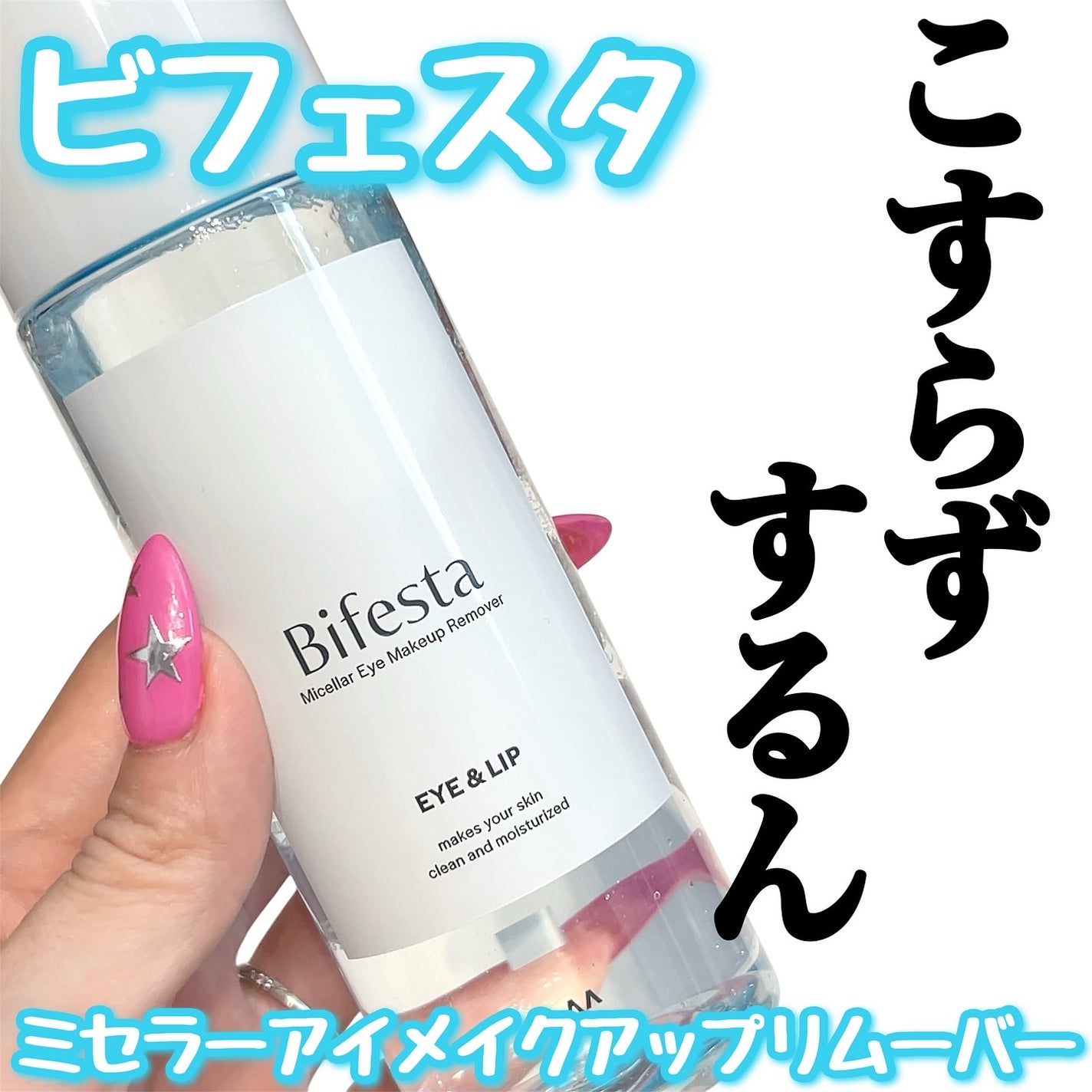 ミセラーアイメイクアップリムーバー/ビフェスタ/ポイントメイクリムーバーを使ったクチコミ(1枚目)