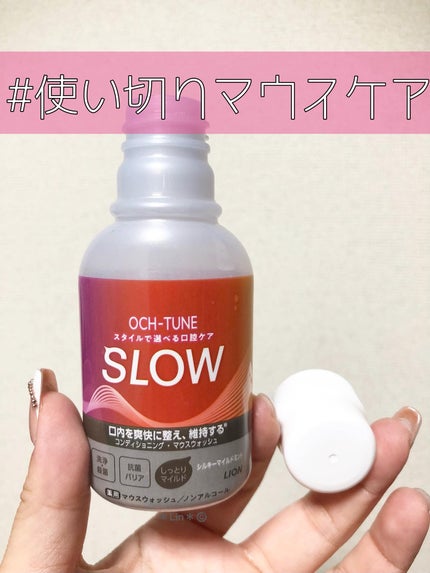 OCH-TUNE FAST マウスウォッシュ/ライオン/マウスウォッシュ・スプレーを使ったクチコミ(1枚目)