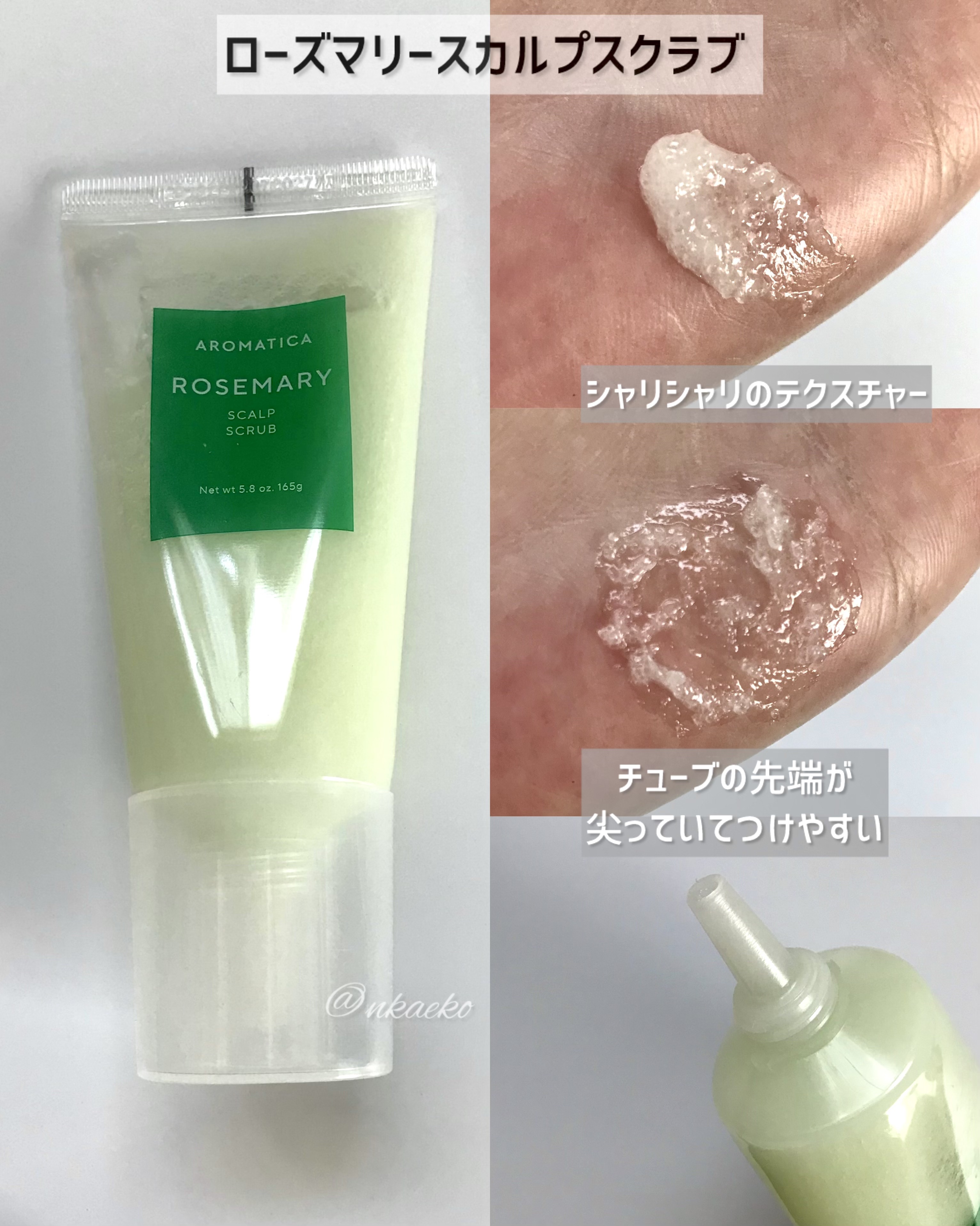 ローズマリー スカルプ スクラブ/AROMATICA/ヘッドスクラブを使ったクチコミ（2枚目）