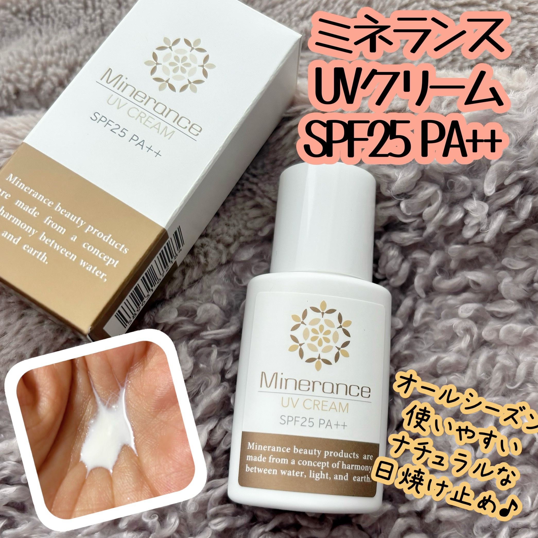 UVクリーム/ミネランス/日焼け止めクリームを使ったクチコミ（1枚目）