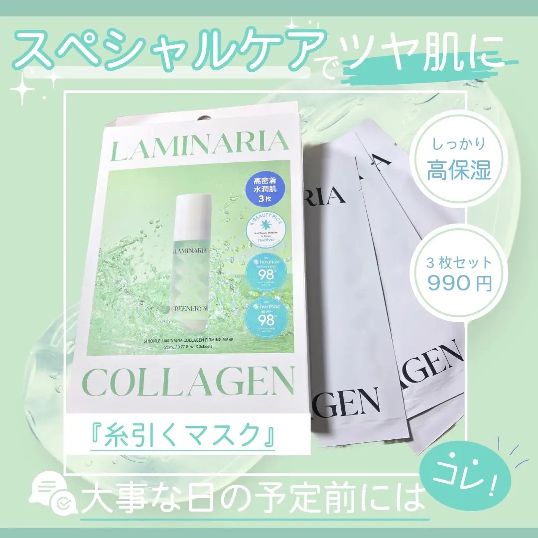 ラミナリア コラーゲンファーミングマスク/ShionLe/シートマスク・パックを使ったクチコミ（1枚目）