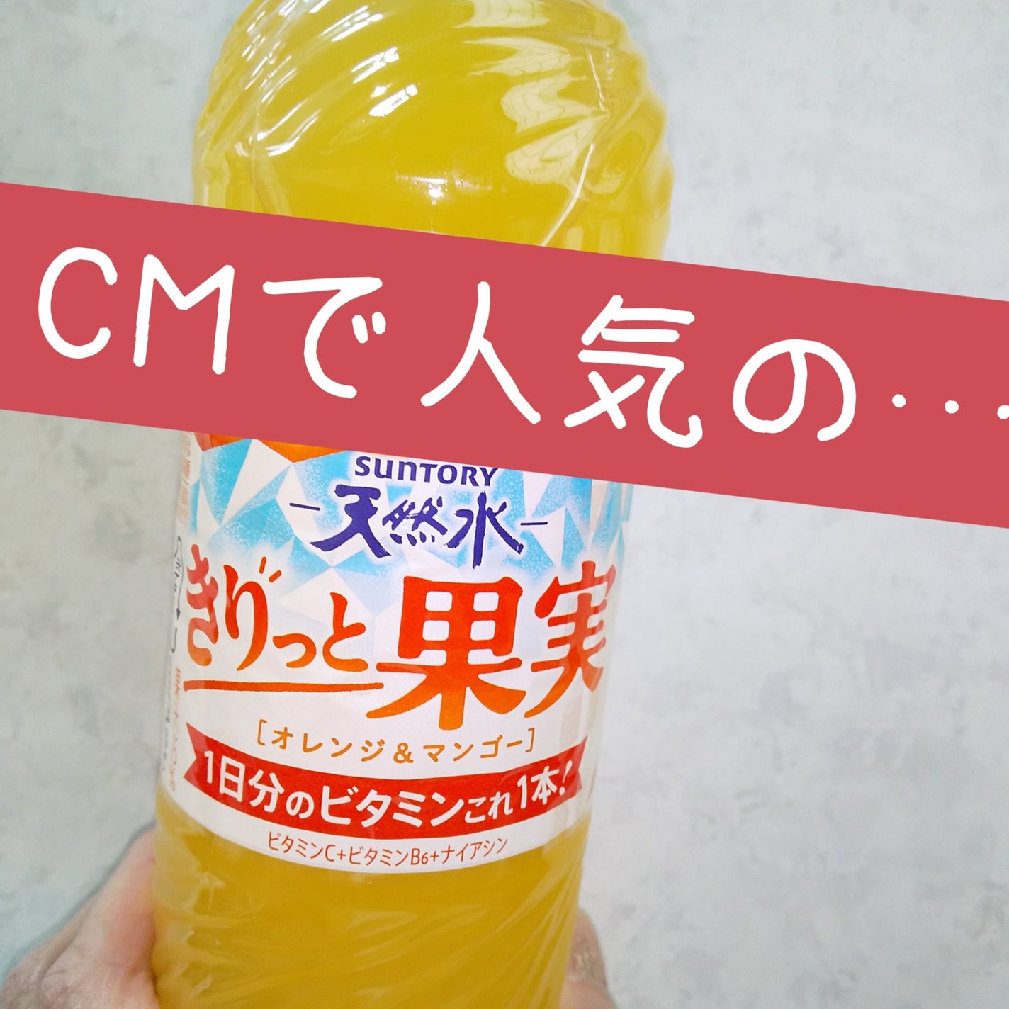 ピー on LIPS 「CM中の1日分のビタミンこれ1本公式よりビタミンCB2ナイアシ..」(1枚目)