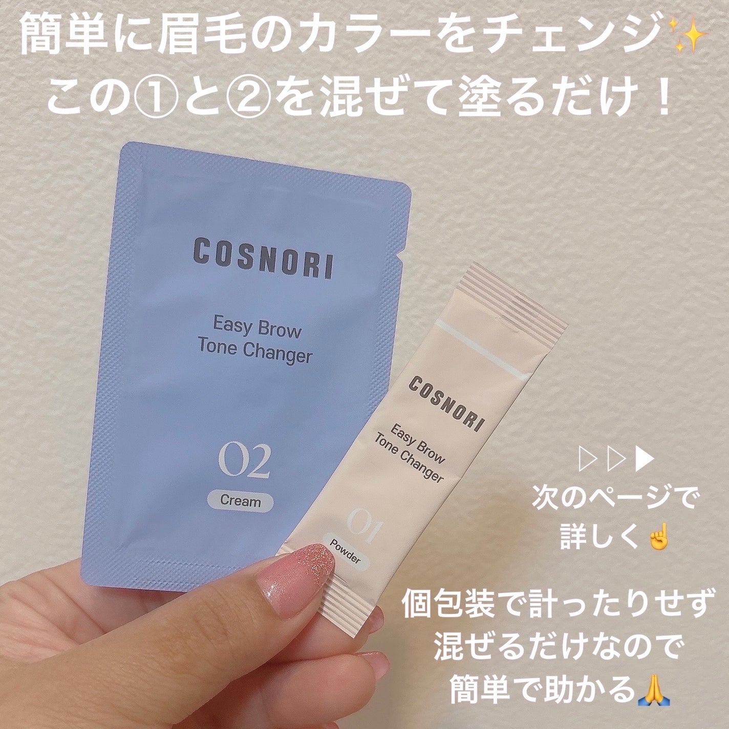 イージーブロウトーンチェンジャー/COSNORI/その他アイブロウを使ったクチコミ(2枚目)