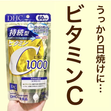 DHC 持続型ビタミンC/DHC/美容サプリメントを使ったクチコミ(1枚目)