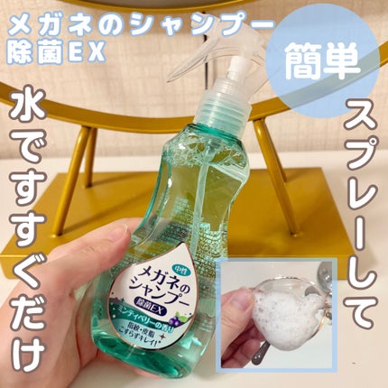 メガネのシャンプー 除菌EX/ソフト99コーポレーション/その他を使ったクチコミ(1枚目)