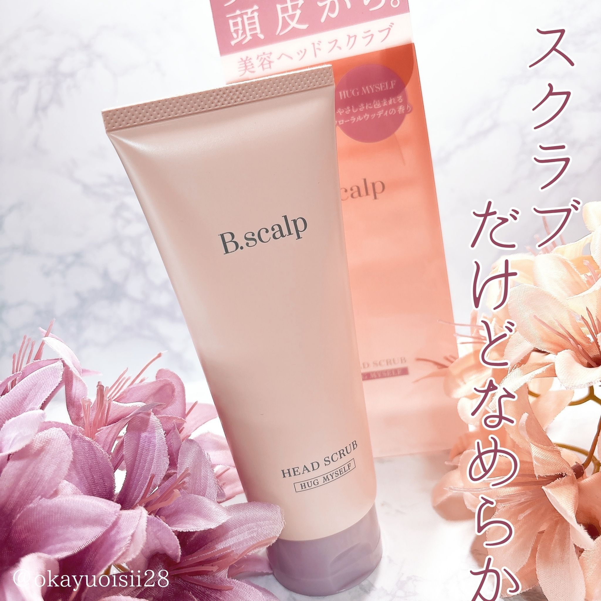 B.scalp ヘッドスクラブ HUG MYSELF/TBC/ヘッドスクラブを使ったクチコミ（1枚目）