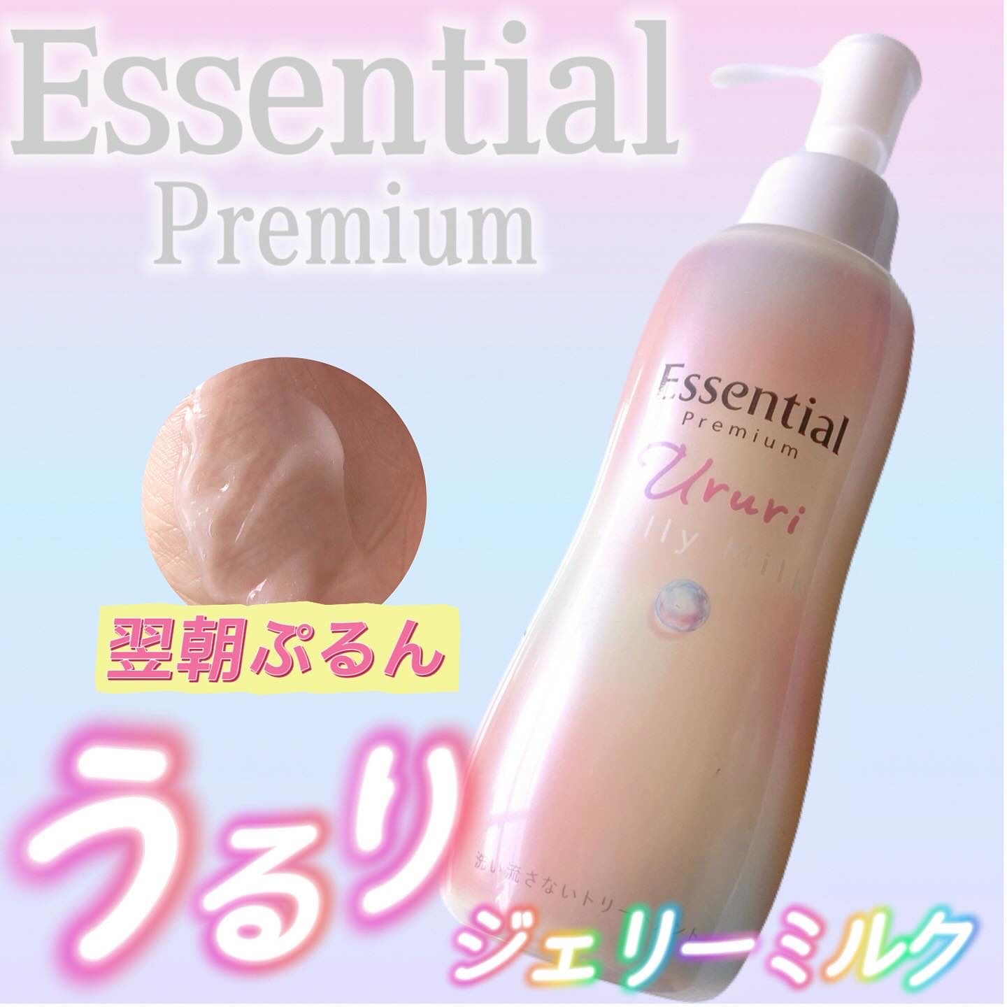 エッセンシャル プレミアム うるりジェリーミルク/エッセンシャル/ヘアミルクを使ったクチコミ（1枚目）