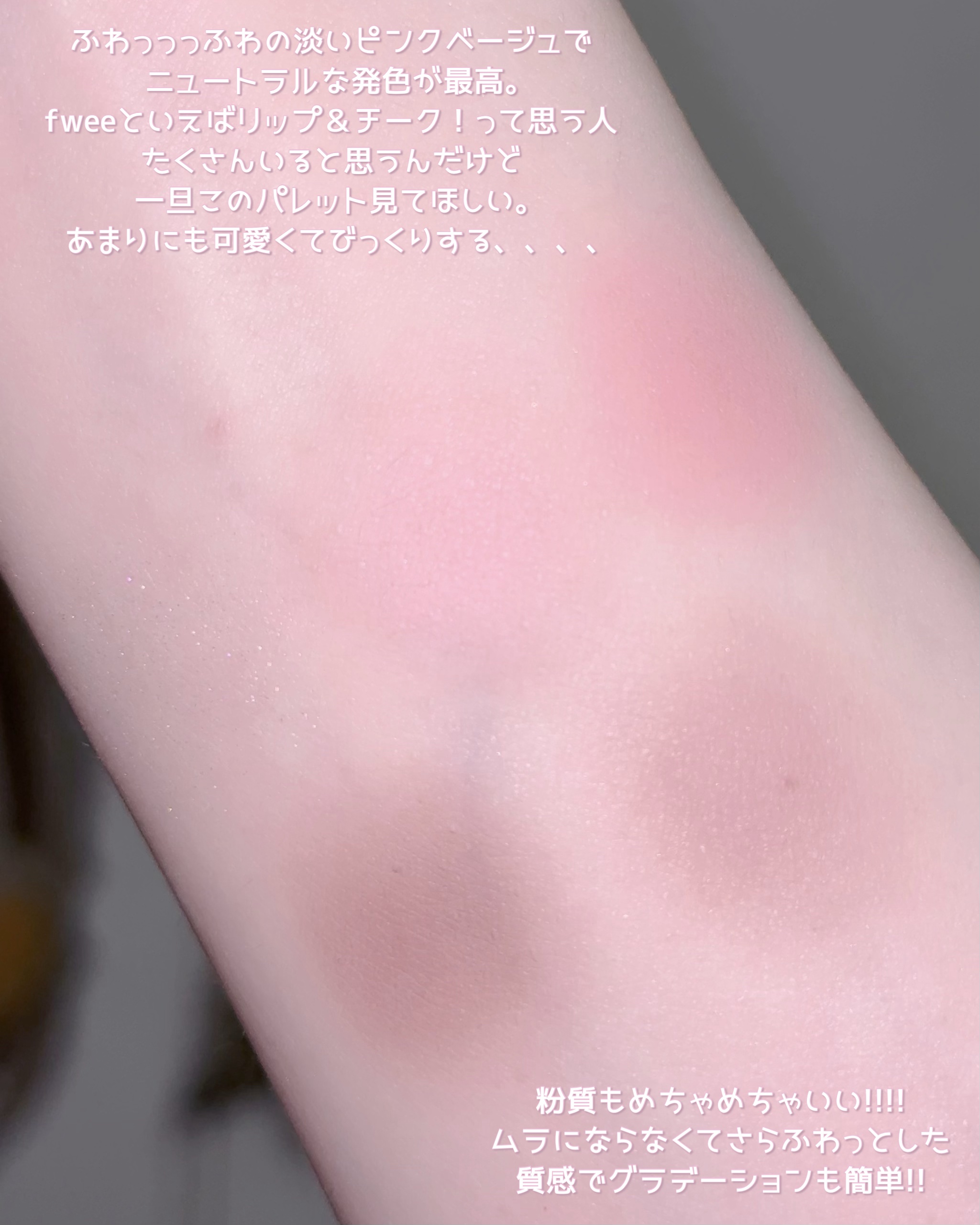 fwee フィー ポケットアイパレットのクチコミ「𓊆ྀི  糖度高めいちごみるく  𓊇ྀི



fweeって聞くとどのコスメ思い浮かべる？？？.....」（3枚目）